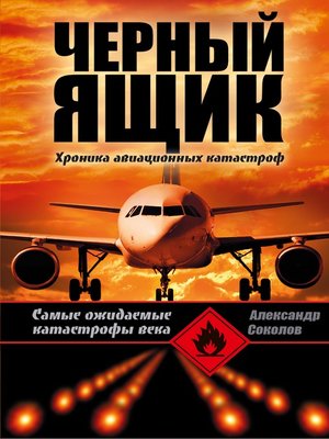 cover image of Черный ящик